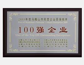 馬鞍山市民營(yíng)企業(yè)百強(qiáng)