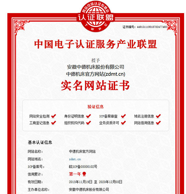 中德機(jī)床官網(wǎng)實(shí)名網(wǎng)站認(rèn)證證書 中德機(jī)床官網(wǎng)實(shí)名網(wǎng)站認(rèn)證證書